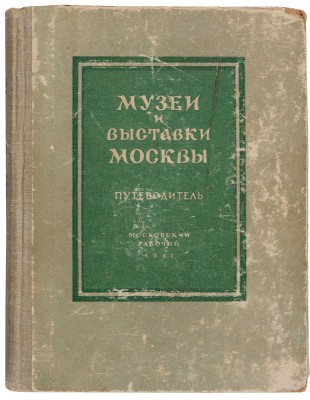 Малинский Д.Л. Музеи и выставки Москвы. Путеводитель. М.: Московский рабочий, 1947.